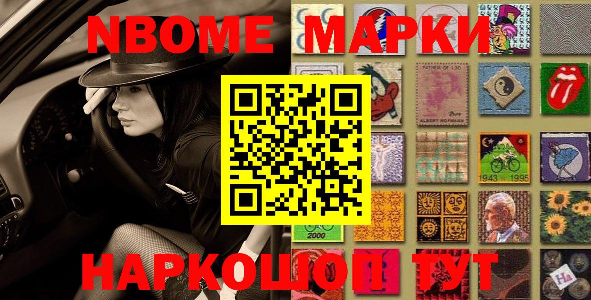 Марки NBOMe 1,8мг Ступино